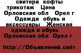 свитера, кофты трикотаж › Цена ­ 150 - Орловская обл., Орел г. Одежда, обувь и аксессуары » Женская одежда и обувь   . Орловская обл.,Орел г.